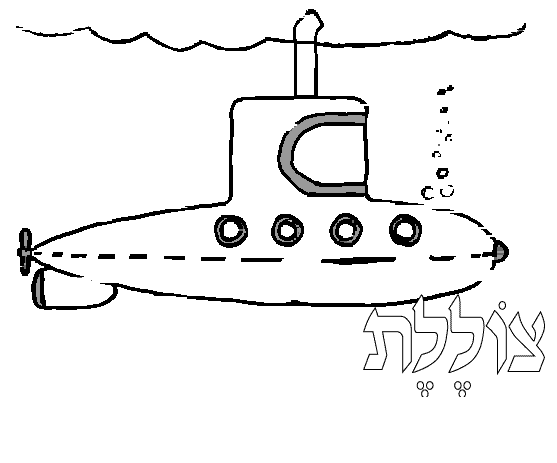 ぬりえページ: 潜水艦 (交通機関) #137694 - 無料の印刷可能なぬりえページ